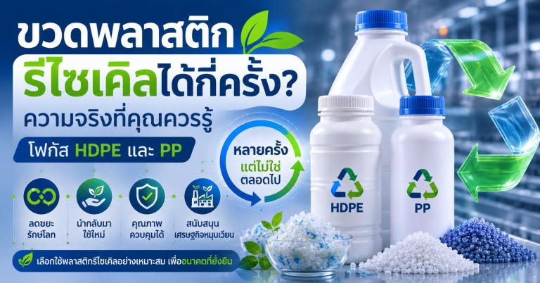 ขวดพลาสติกรีไซเคิลได้กี่ครั้ง?