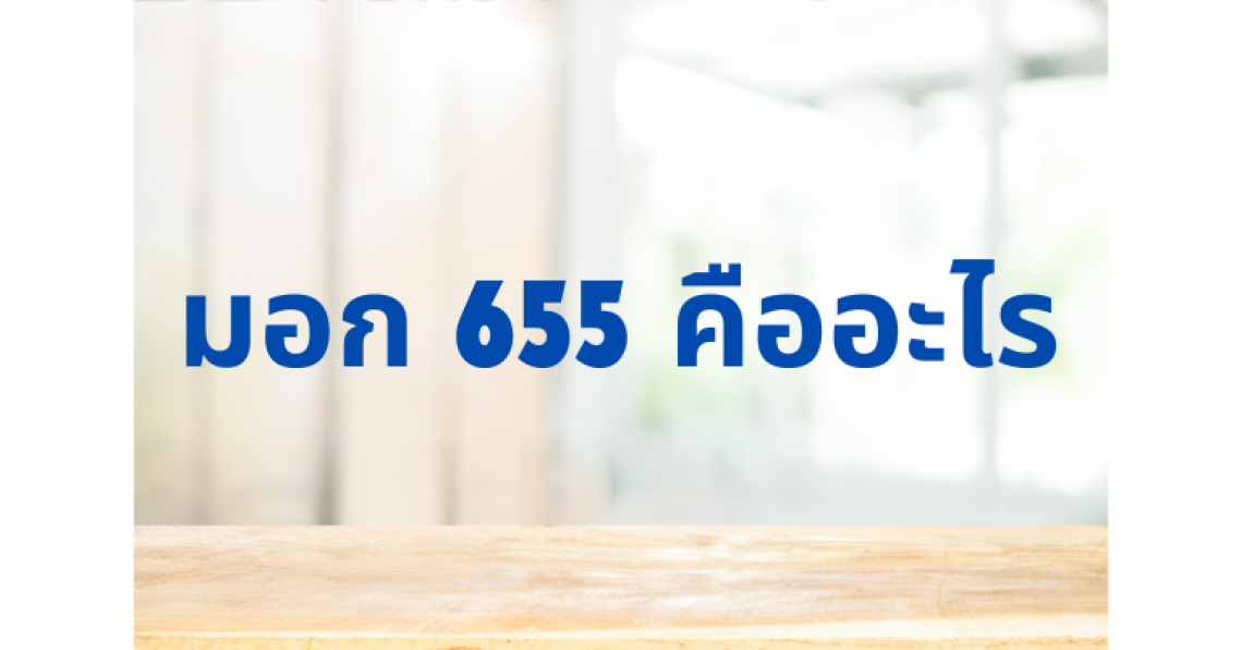 มอก. 655 คืออะไร
