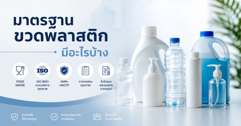 มาตรฐานขวดพลาสติกที่ควรรู้ 