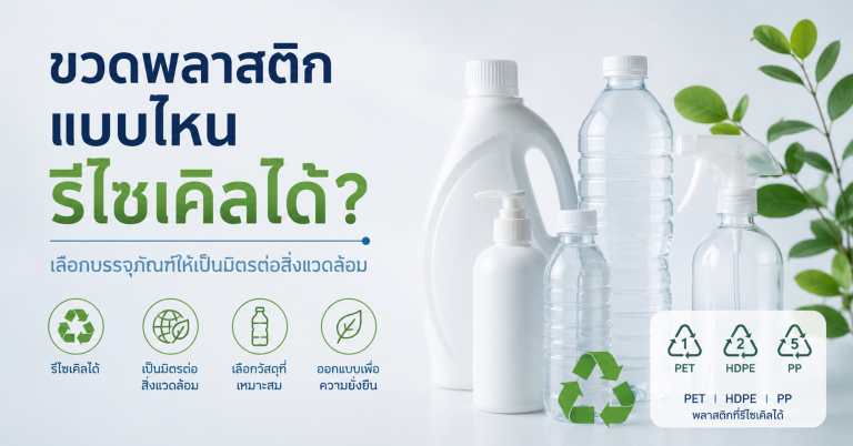 ขวดพลาสติกแบบไหนรีไซเคิลได้?